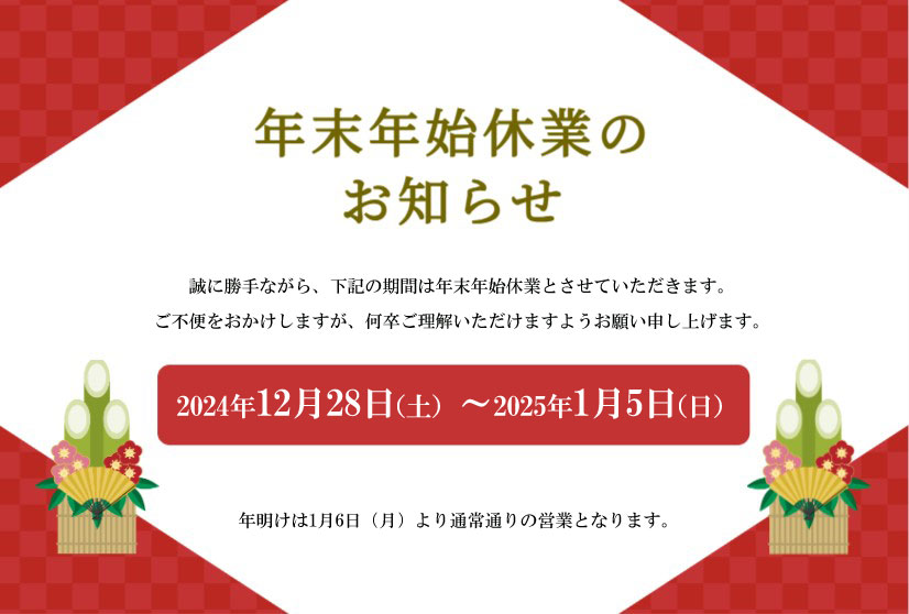 年末年始休業のお知らせ